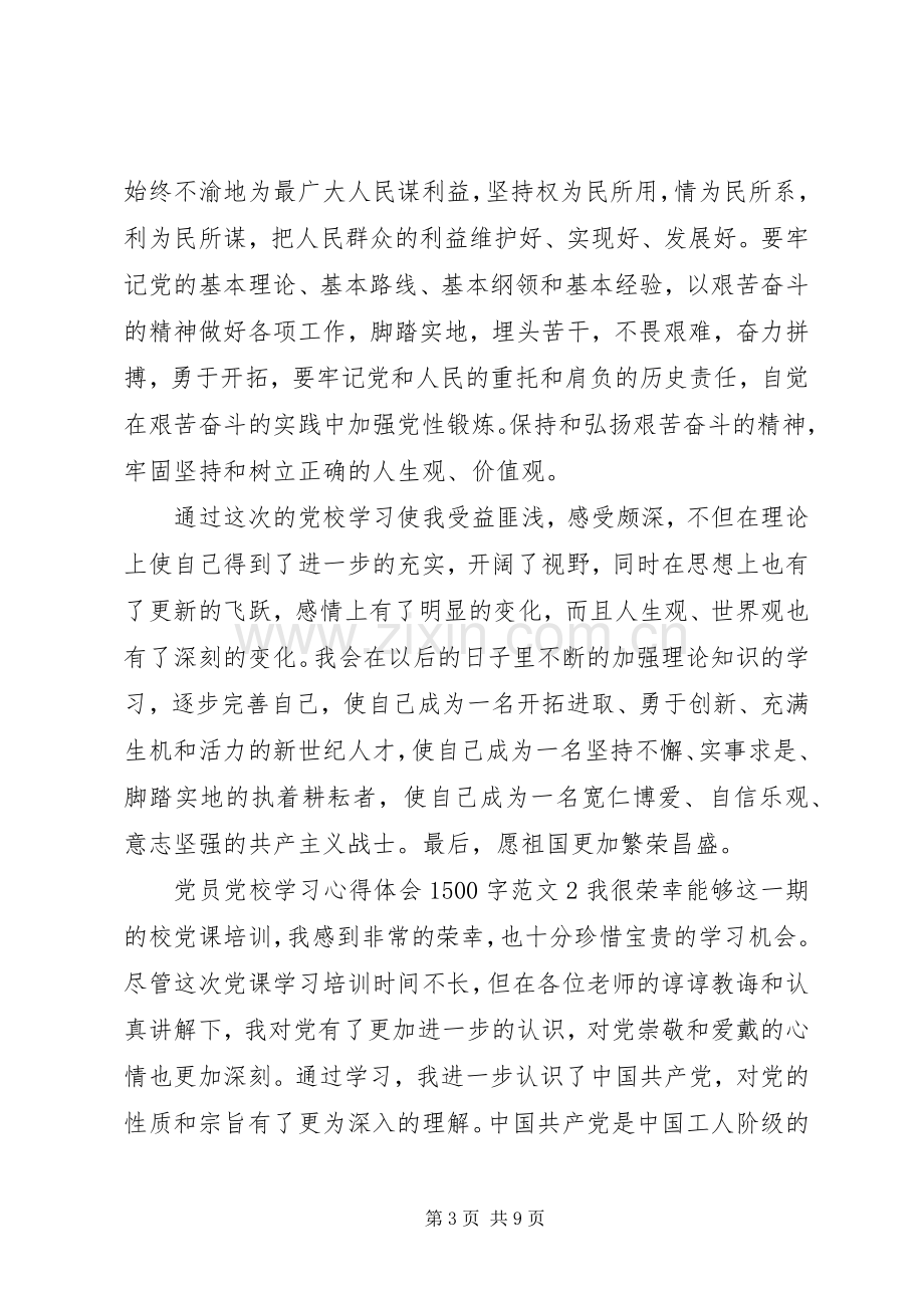 党员党校学习心得体会1500字.docx_第3页