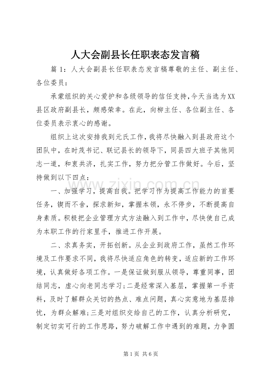 人大会副县长任职表态发言稿.docx_第1页