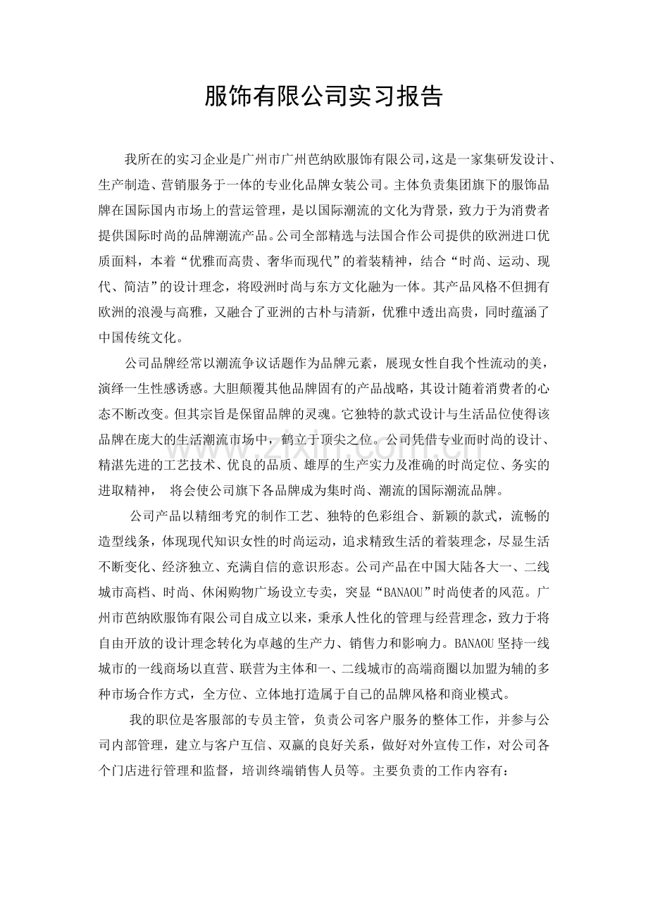 服饰有限公司实习报告.doc_第1页