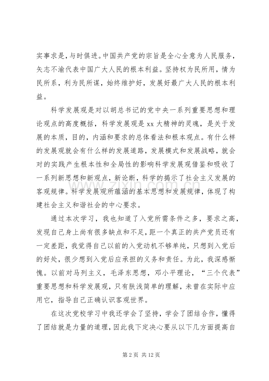 篇一：XX年党校培训心得体会.docx_第2页