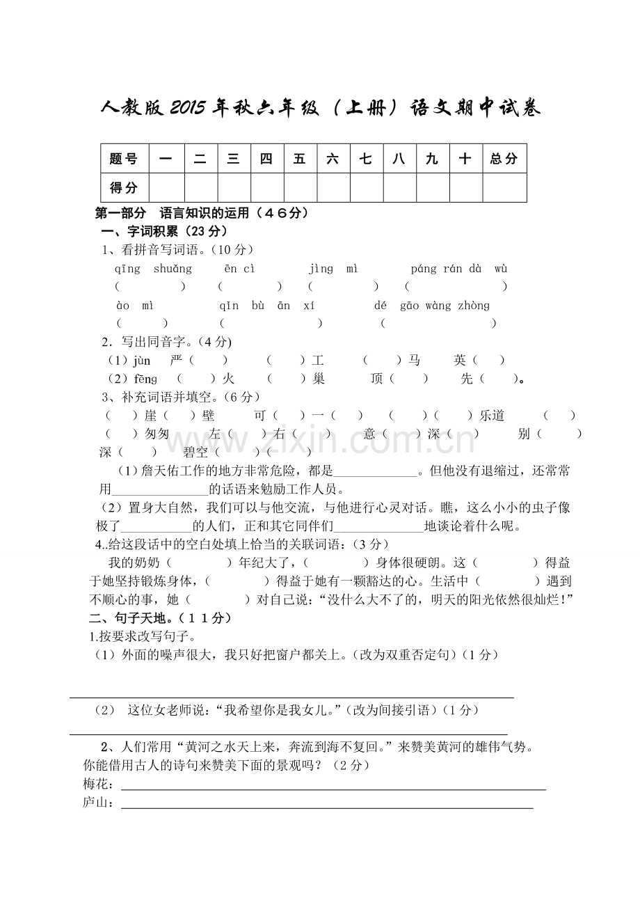 人教版六年级(上册)语文期中模拟试卷[].doc_第1页