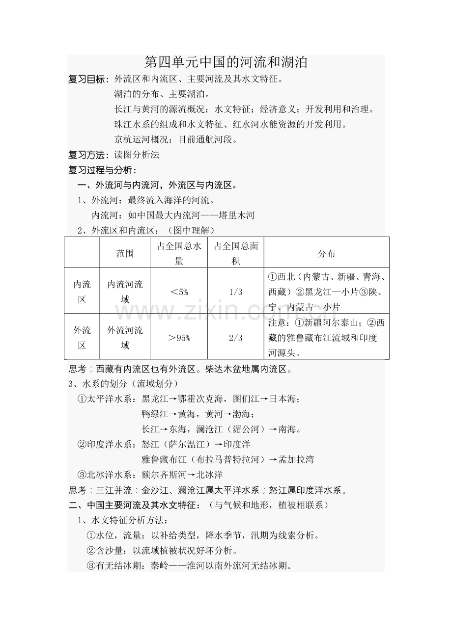 《中国的河流和湖泊》教案.doc_第1页