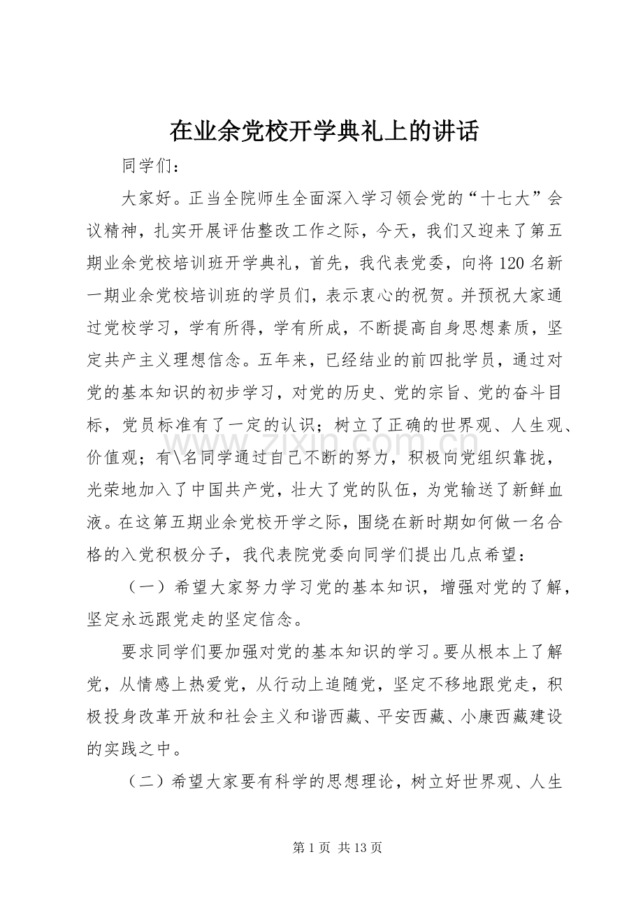 在业余党校开学典礼上的讲话.docx_第1页