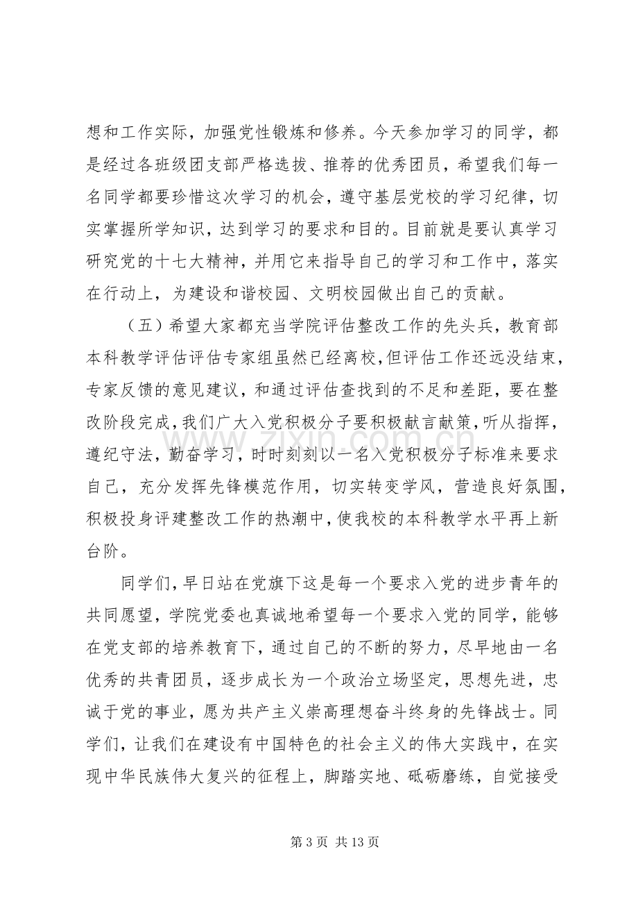 在业余党校开学典礼上的讲话.docx_第3页