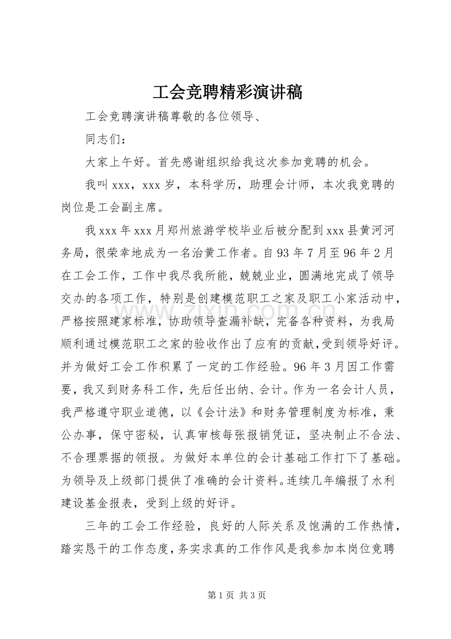 工会竞聘精彩演讲稿.docx_第1页