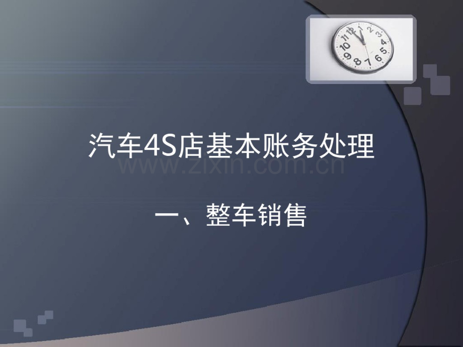 汽车4S店基本账务处理.pdf_第2页