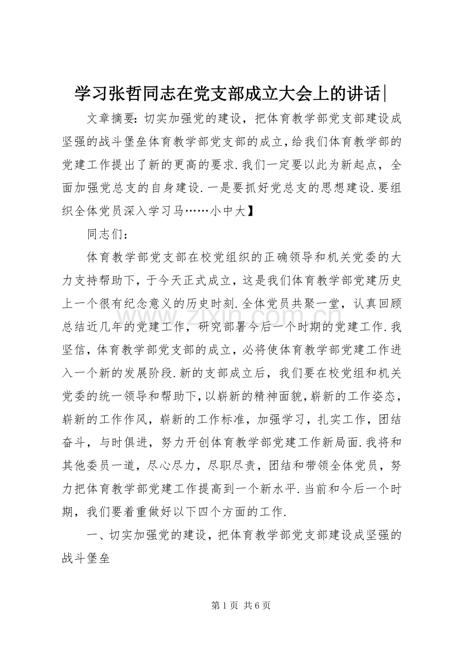 学习张哲同志在党支部成立大会上的讲话-.docx_第1页