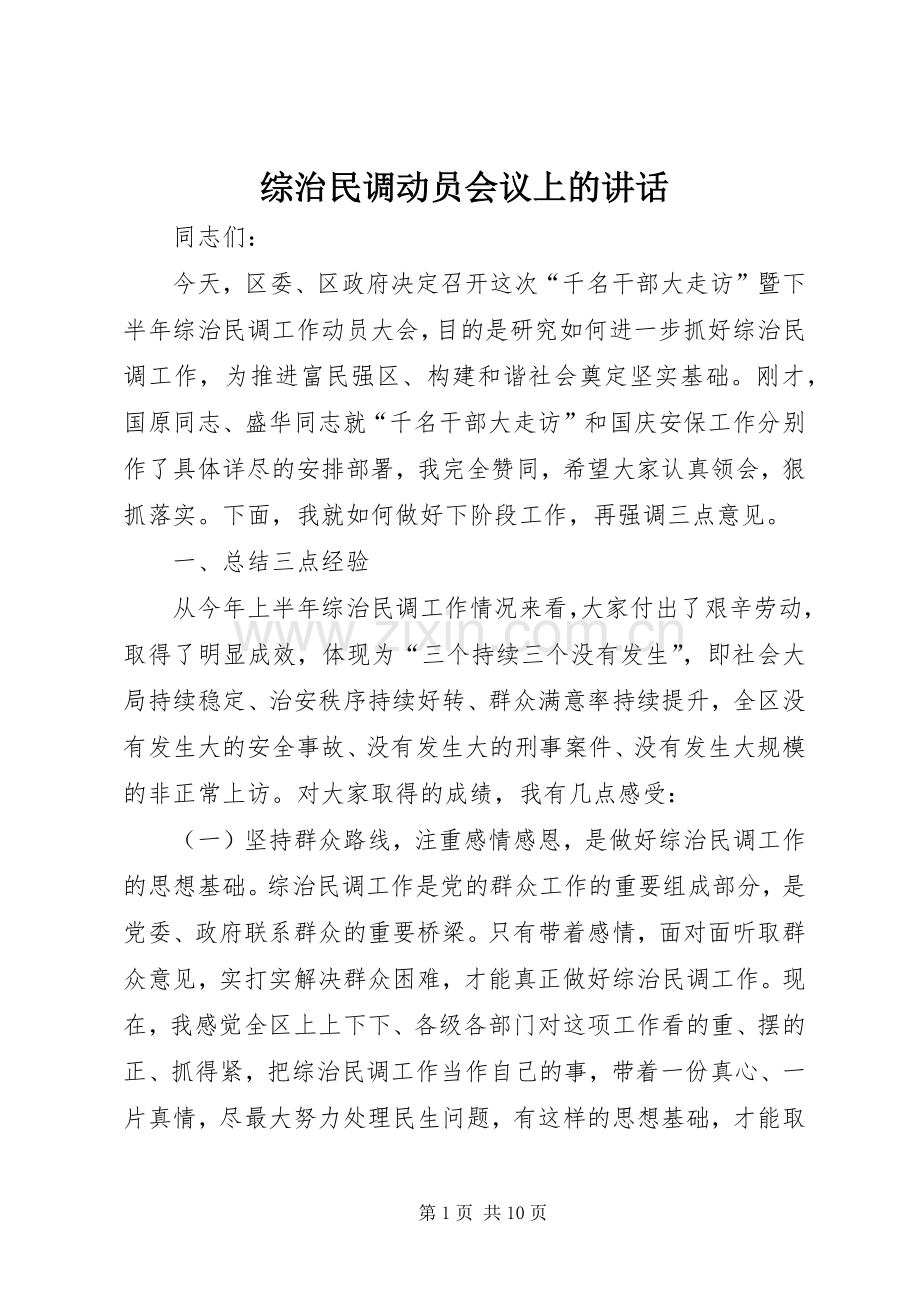 综治民调动员会议上的讲话.docx_第1页