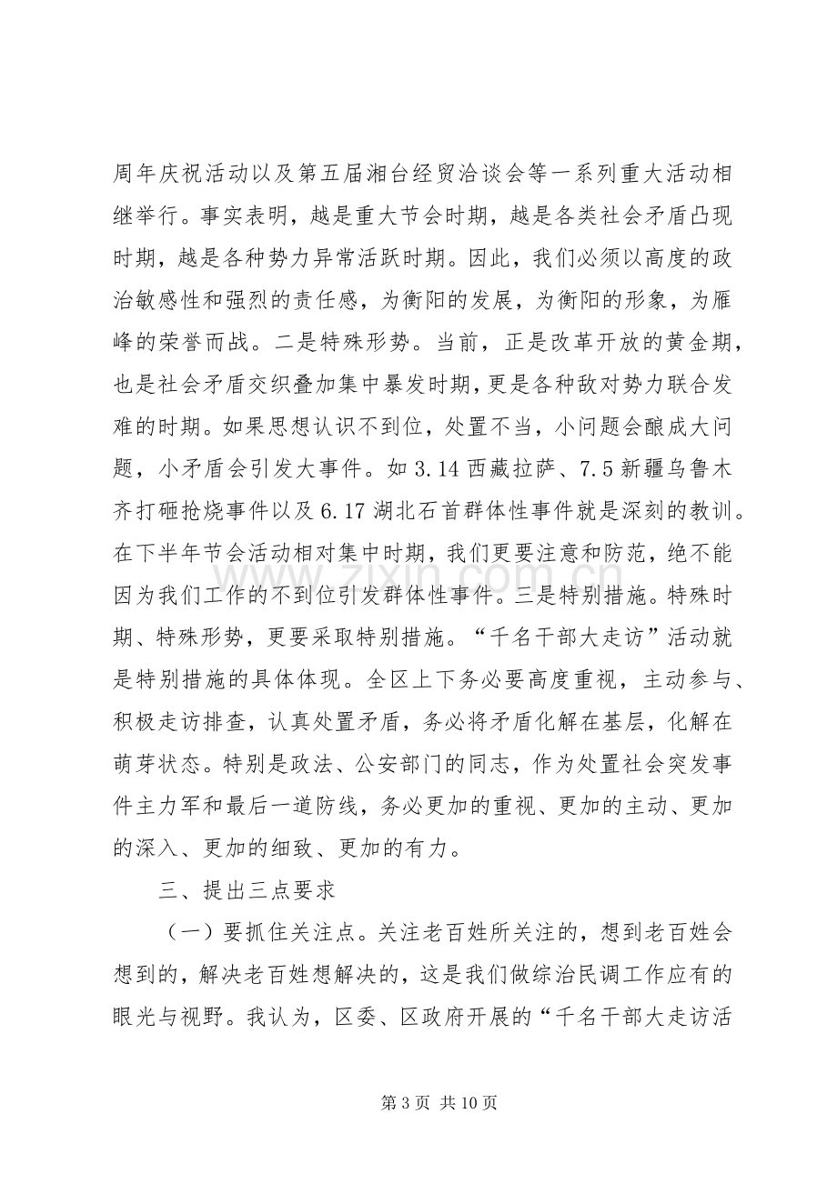 综治民调动员会议上的讲话.docx_第3页