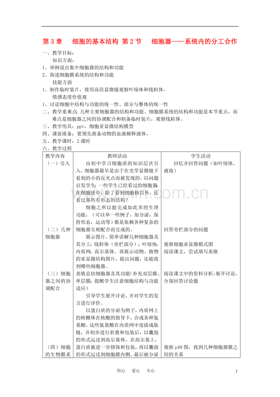 高中生物《细胞器——系统内的分工合作》教案16-新人教版必修1.doc_第1页