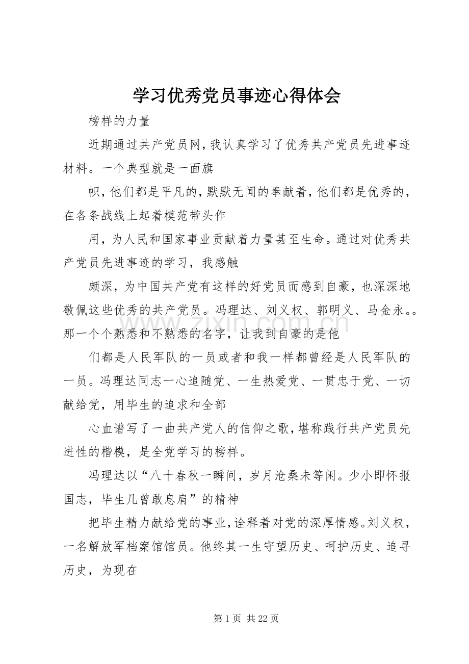 学习优秀党员事迹心得体会.docx_第1页