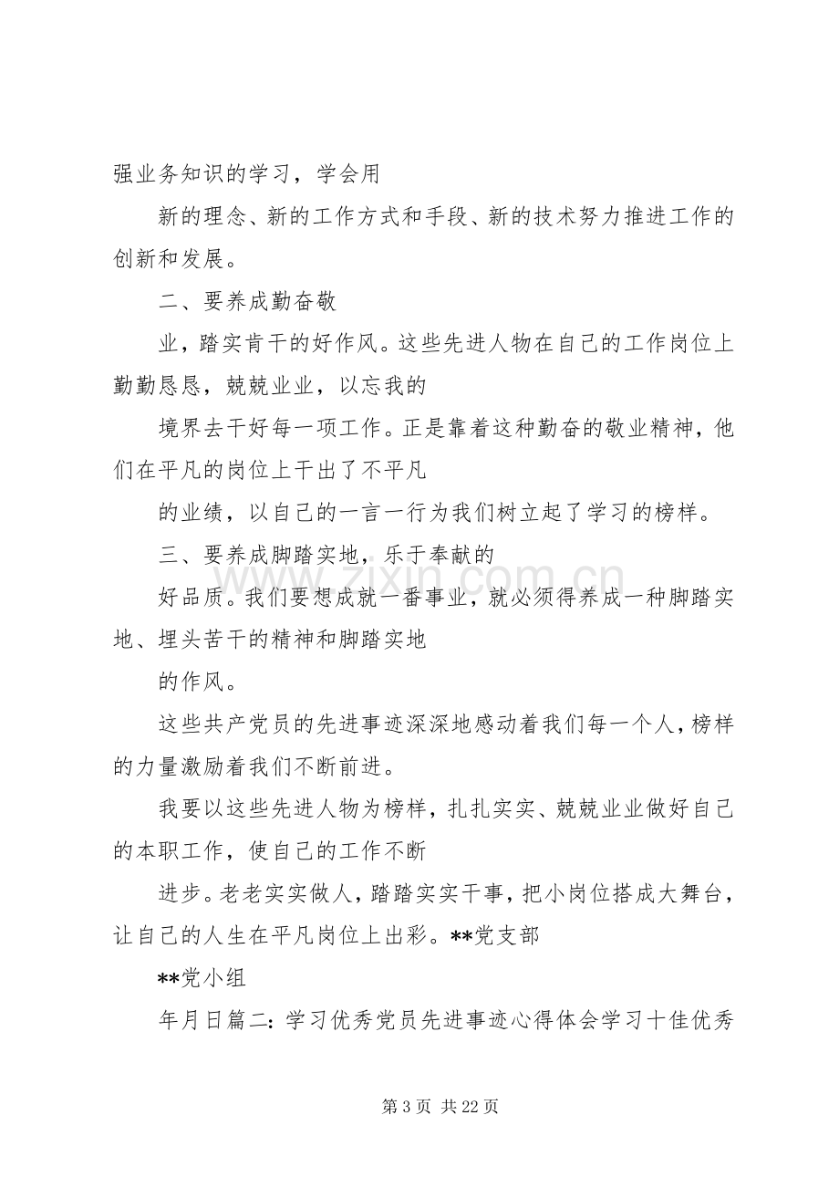 学习优秀党员事迹心得体会.docx_第3页