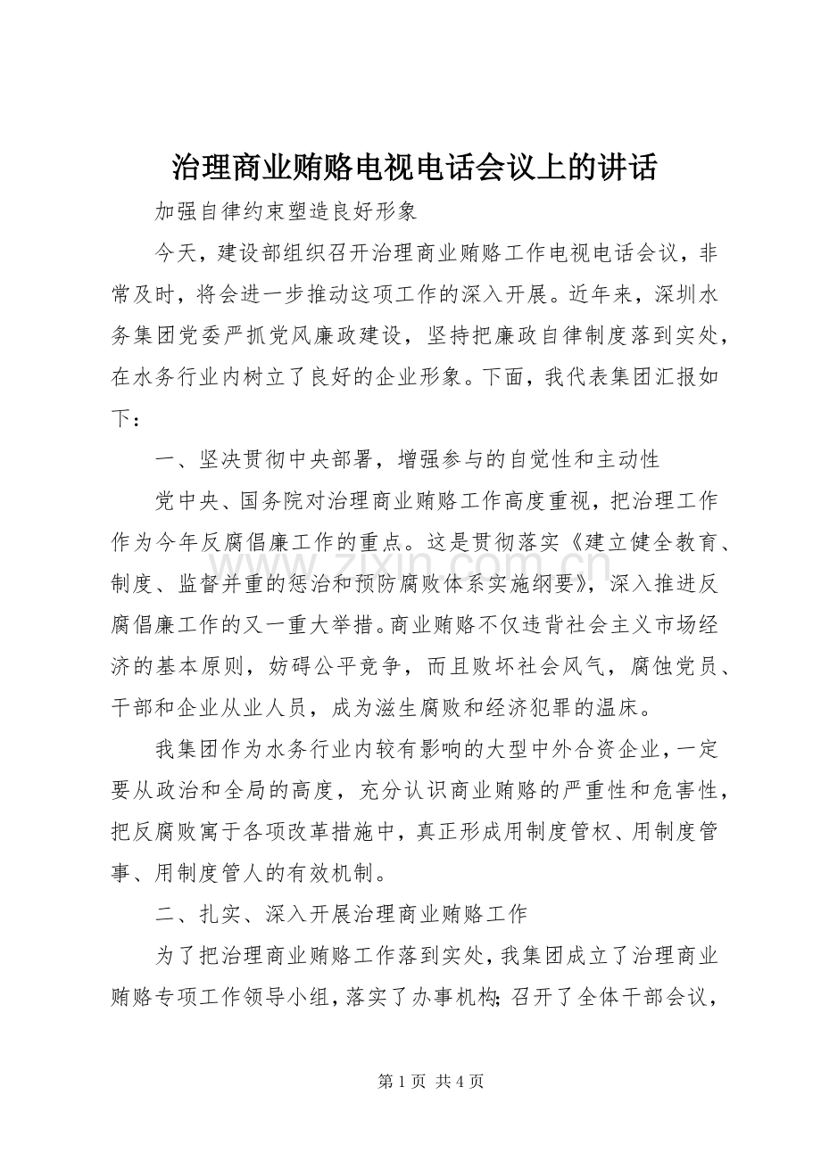 治理商业贿赂电视电话会议上的讲话.docx_第1页