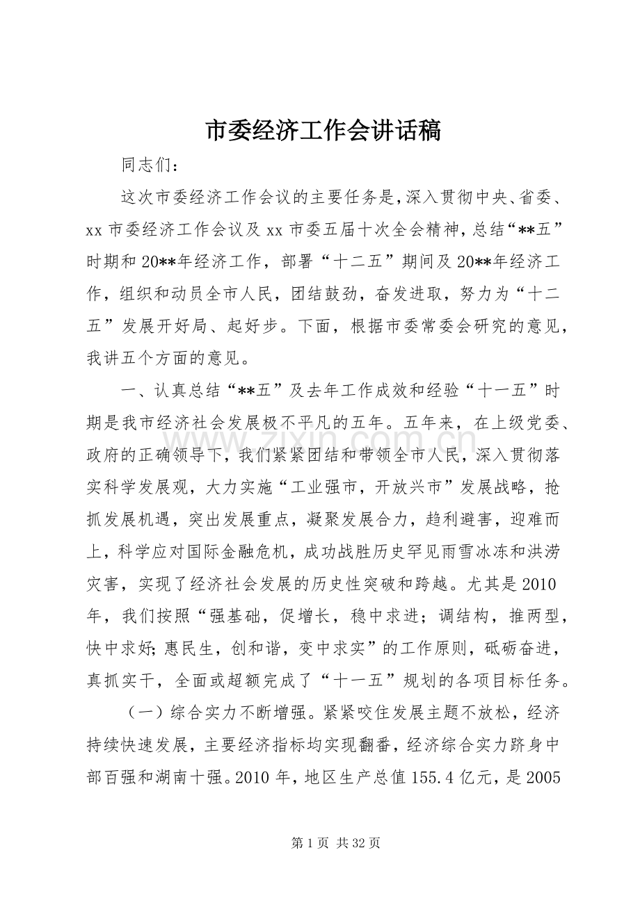 市委经济工作会讲话稿.docx_第1页