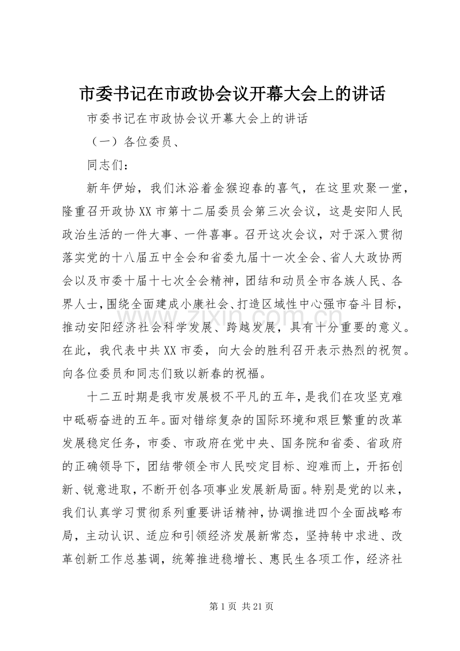 市委书记在市政协会议开幕大会上的讲话.docx_第1页