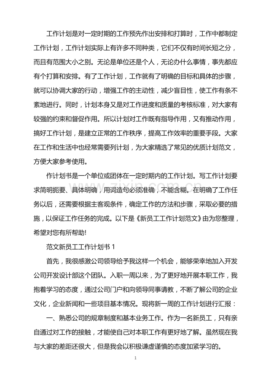 范文新员工工作计划书.doc_第1页