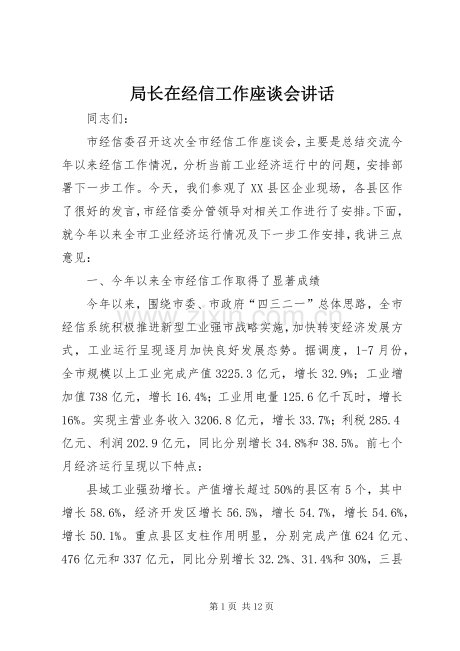 局长在经信工作座谈会讲话.docx_第1页