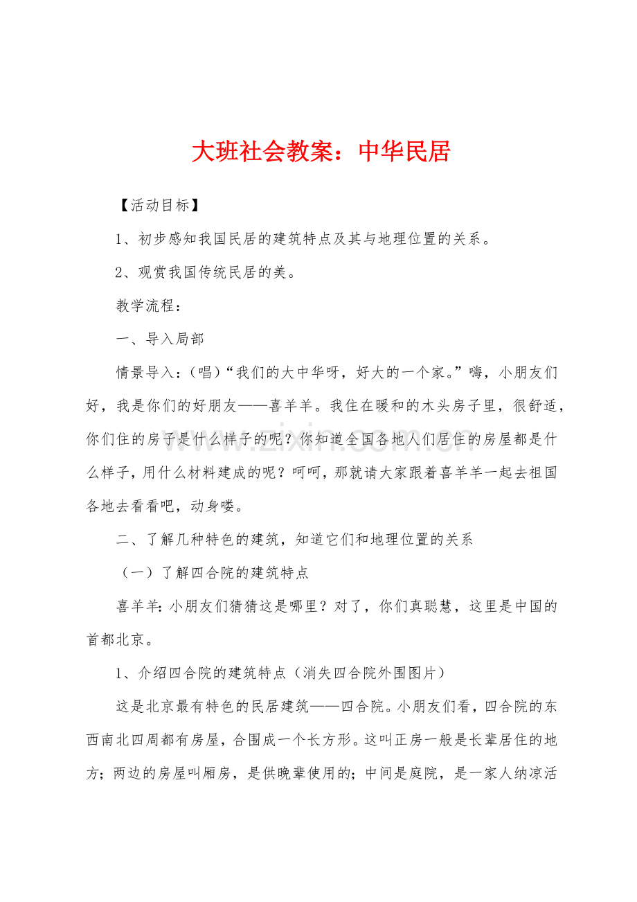 大班社会教案：中华民居.docx_第1页