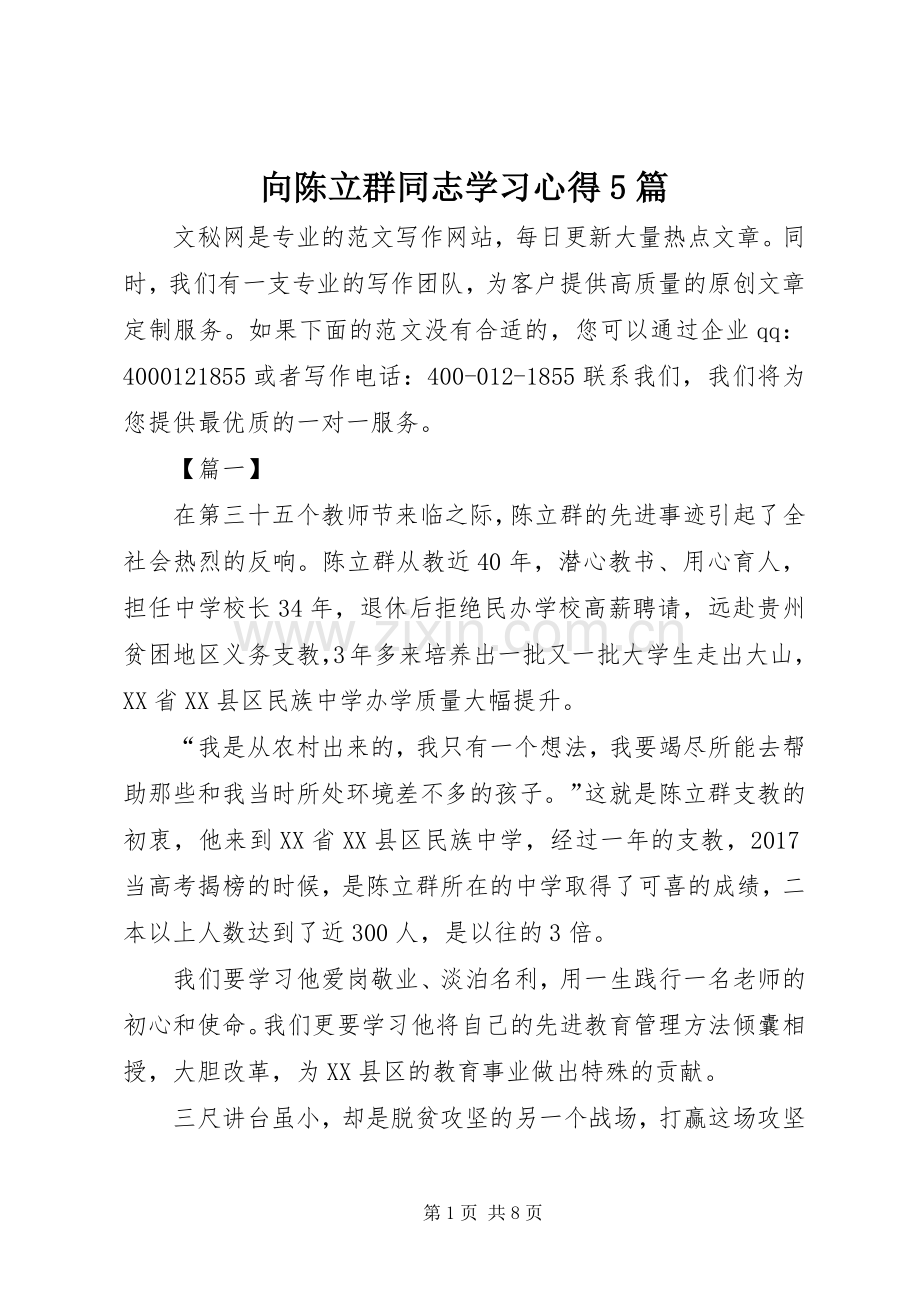 向陈立群同志学习心得5篇.docx_第1页