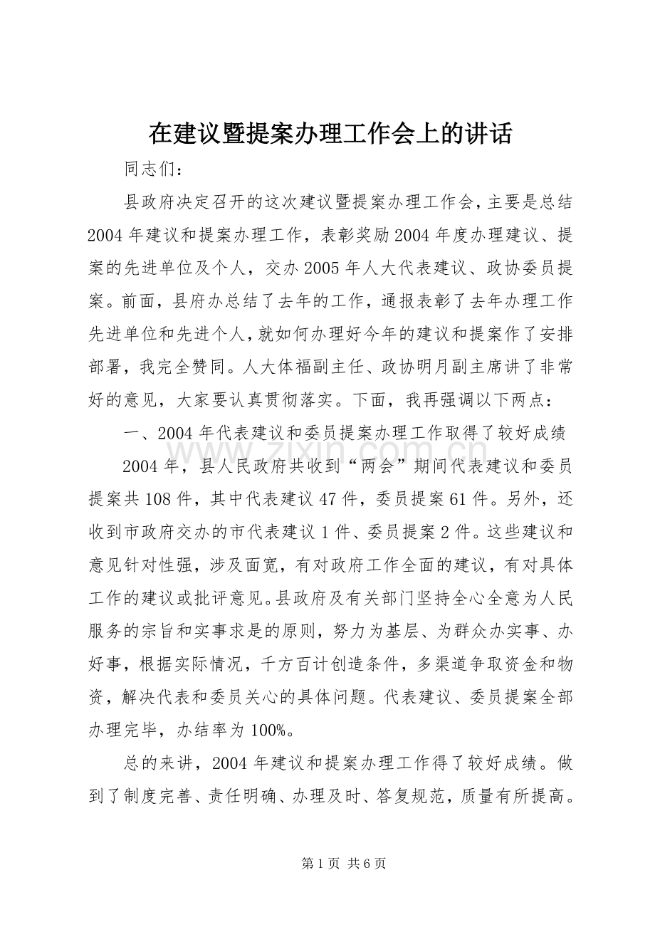 在建议暨提案办理工作会上的讲话.docx_第1页