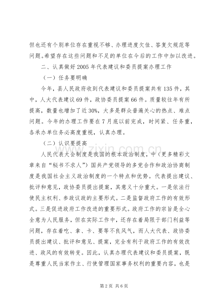 在建议暨提案办理工作会上的讲话.docx_第2页