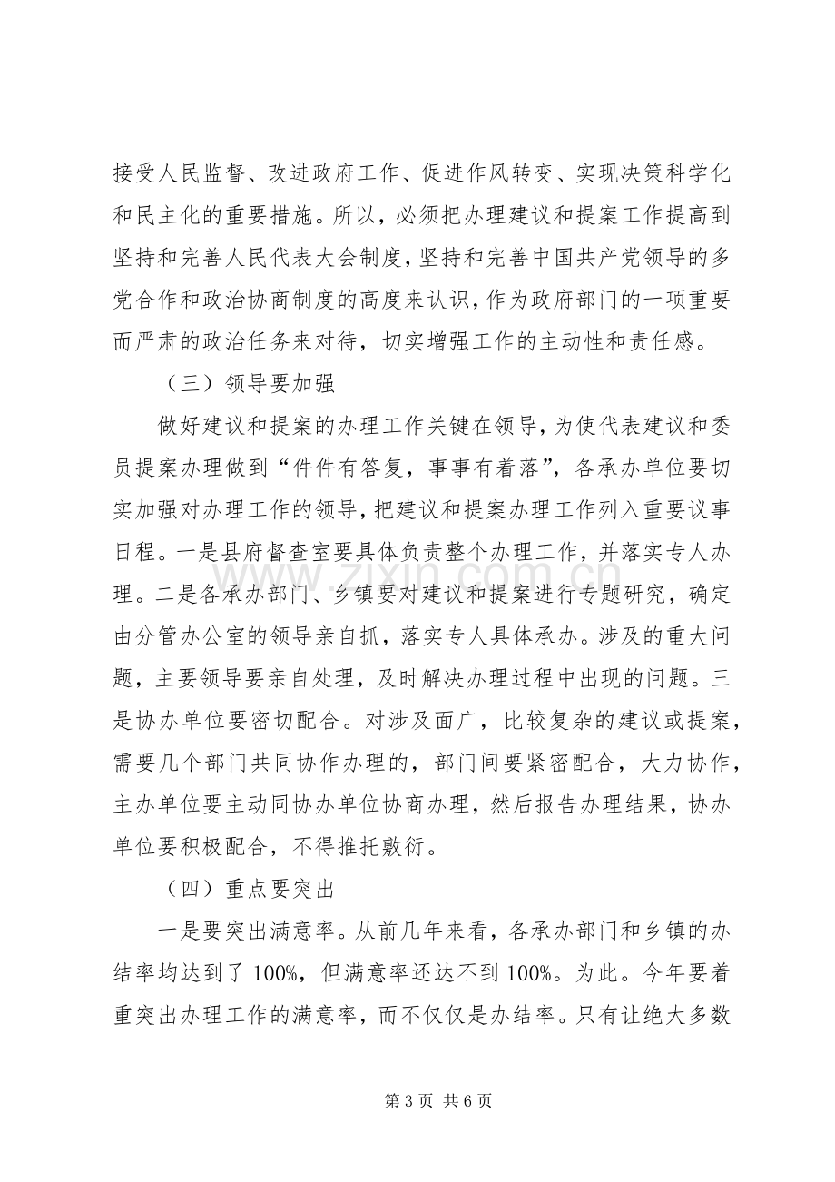 在建议暨提案办理工作会上的讲话.docx_第3页