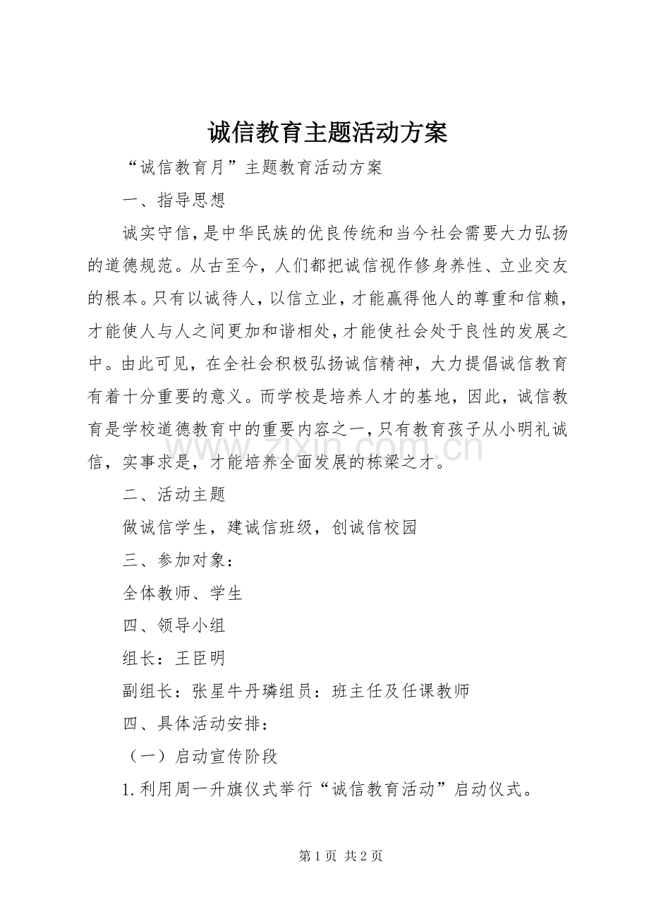 诚信教育主题活动实施方案.docx_第1页