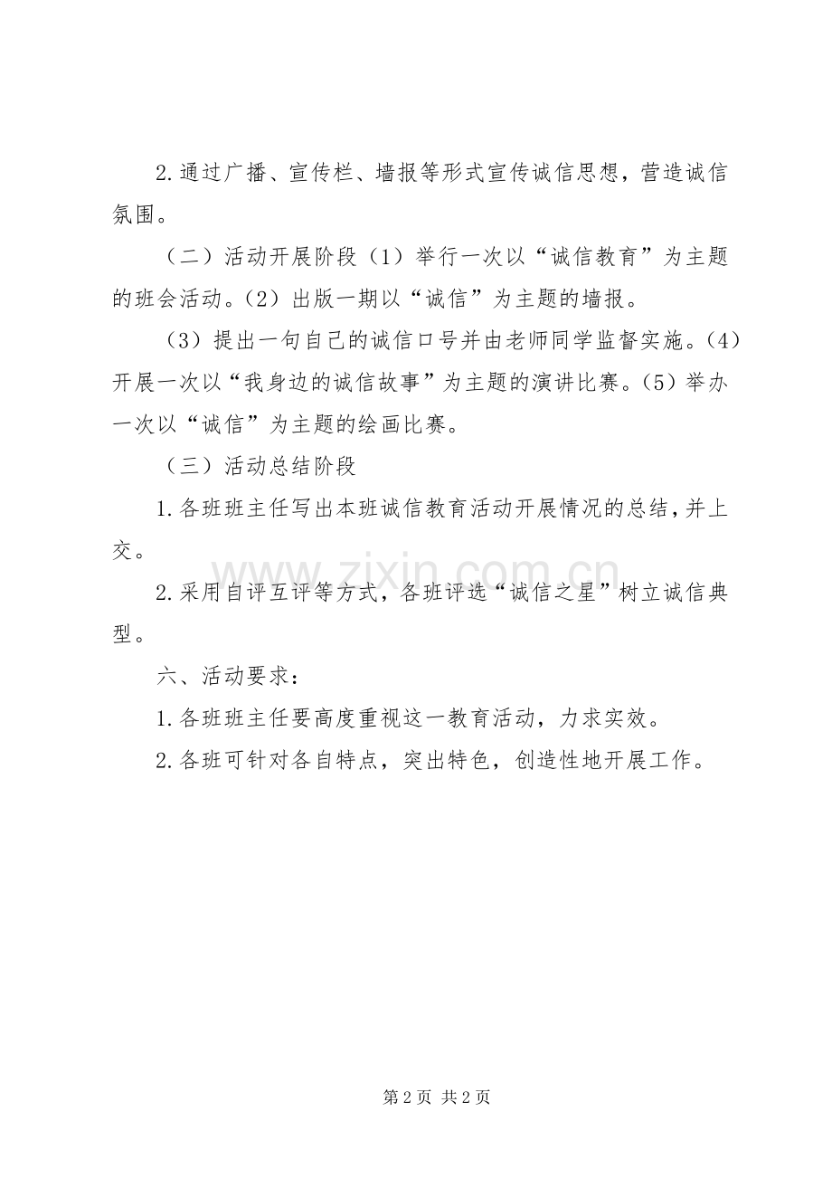 诚信教育主题活动实施方案.docx_第2页