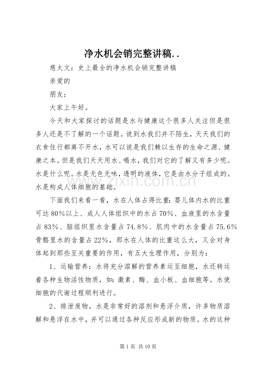 净水机会销完整讲稿...docx_第1页