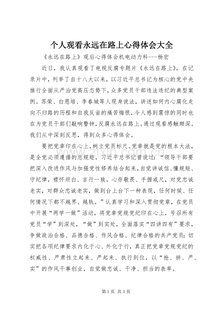 个人观看永远在路上心得体会大全.docx_第1页