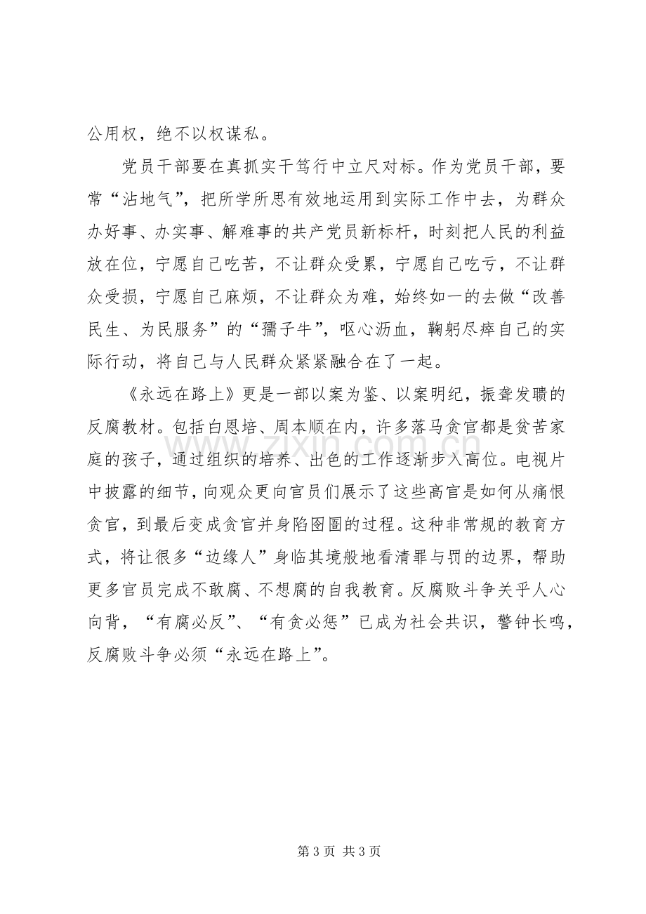 个人观看永远在路上心得体会大全.docx_第3页