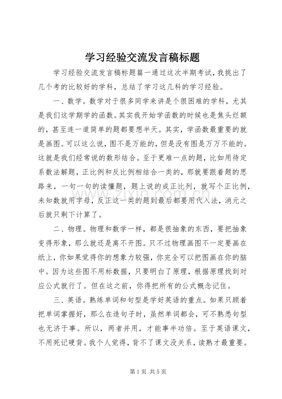 学习经验交流发言稿标题.docx_第1页