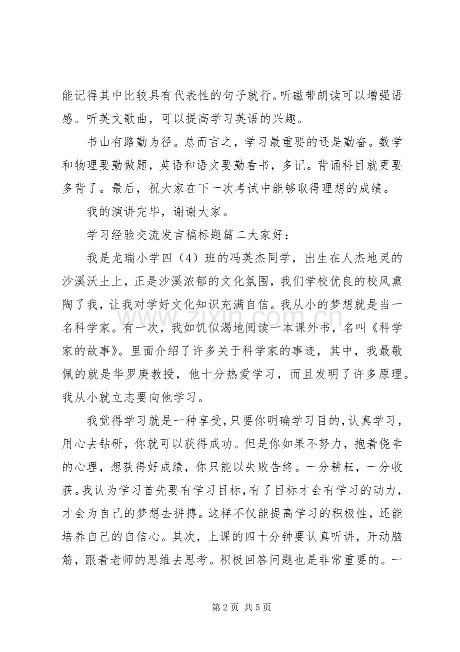 学习经验交流发言稿标题.docx_第2页