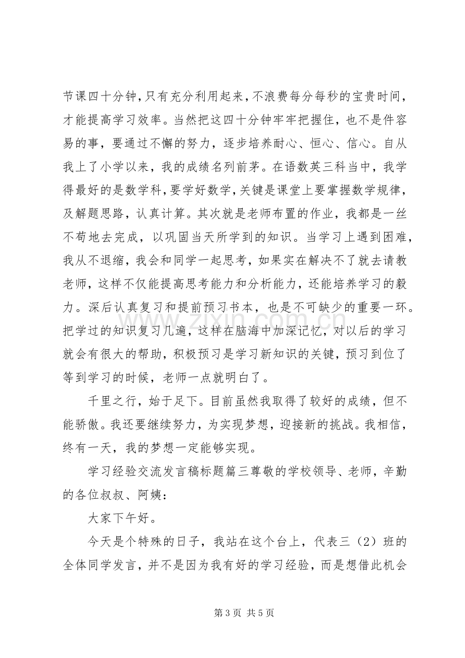 学习经验交流发言稿标题.docx_第3页