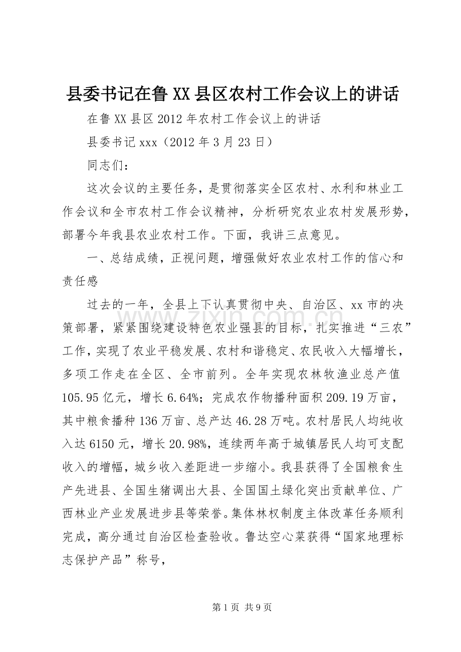 县委书记在鲁XX县区农村工作会议上的讲话.docx_第1页