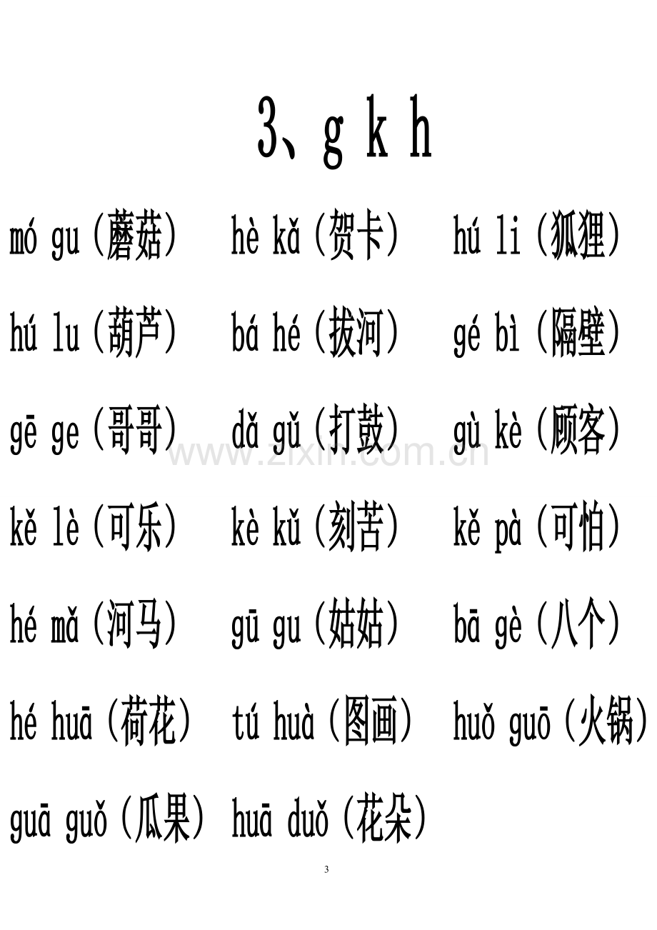 汉语拼音音节词复习(排版完整).doc_第3页