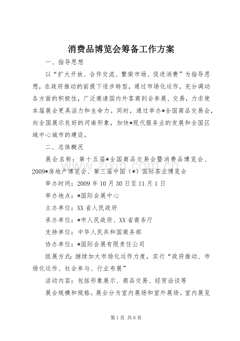 消费品博览会筹备工作实施方案.docx_第1页