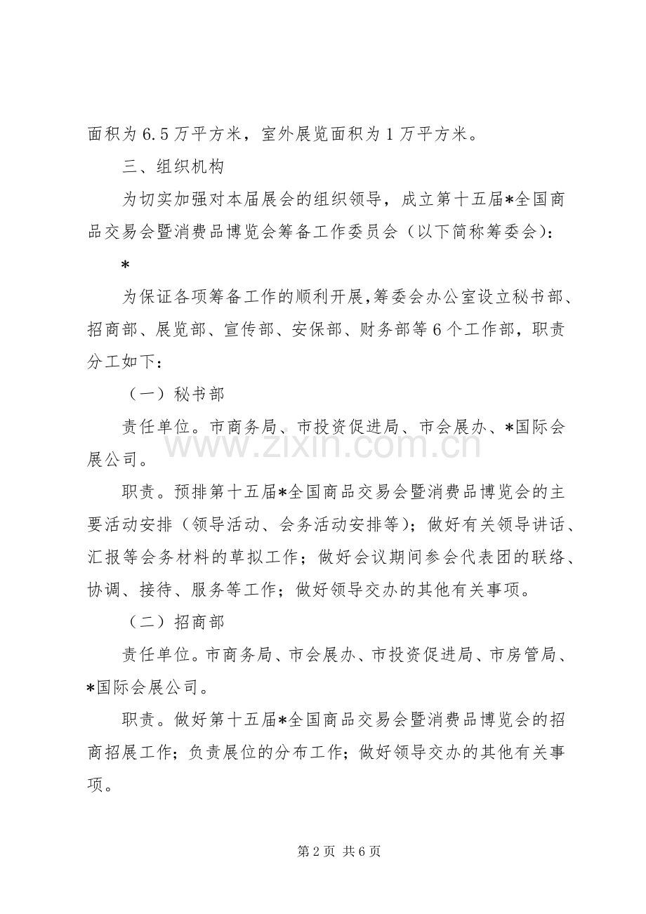 消费品博览会筹备工作实施方案.docx_第2页