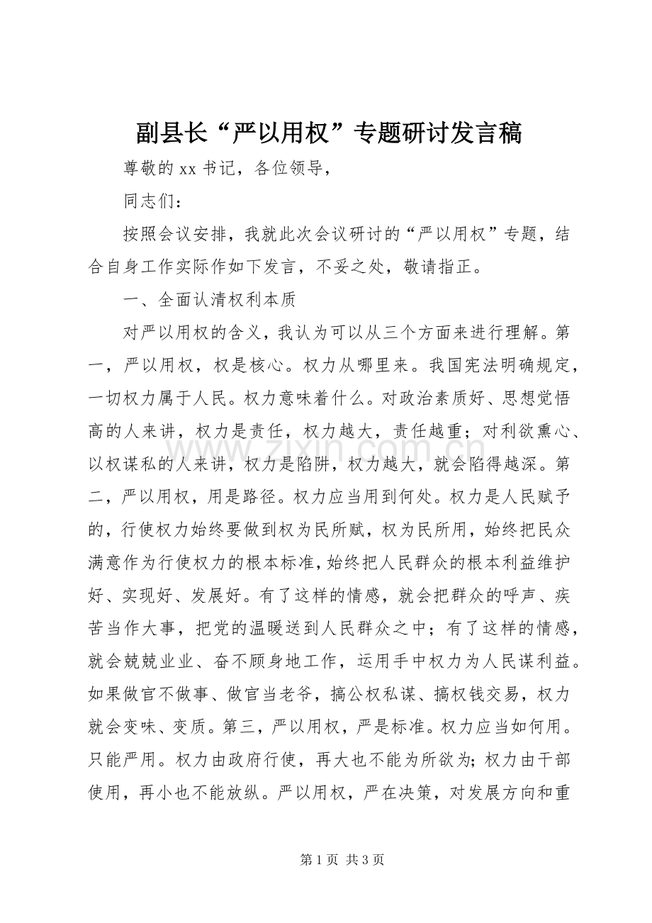 副县长“严以用权”专题研讨发言稿.docx_第1页