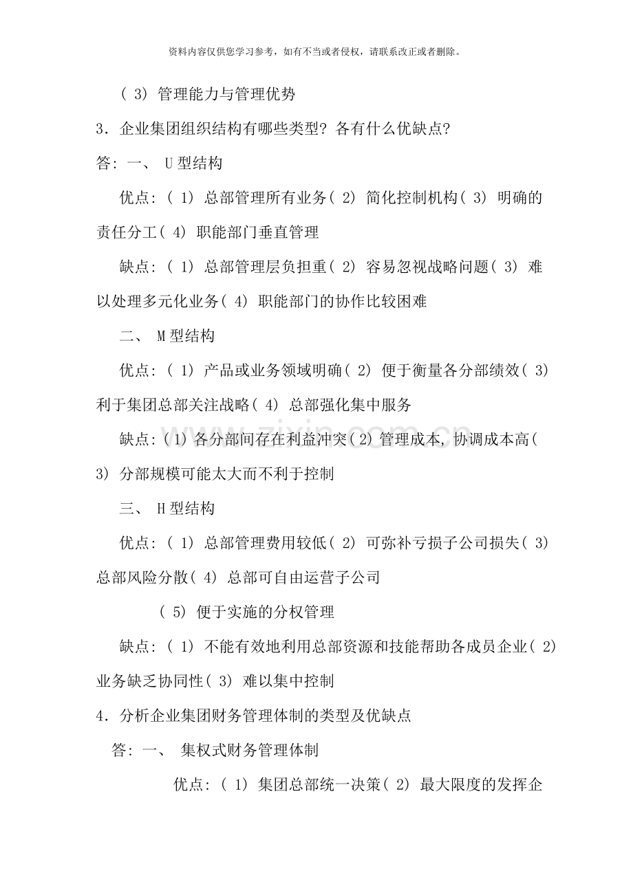 企业集团财务管理形成性考核册参考答案参考.doc_第2页