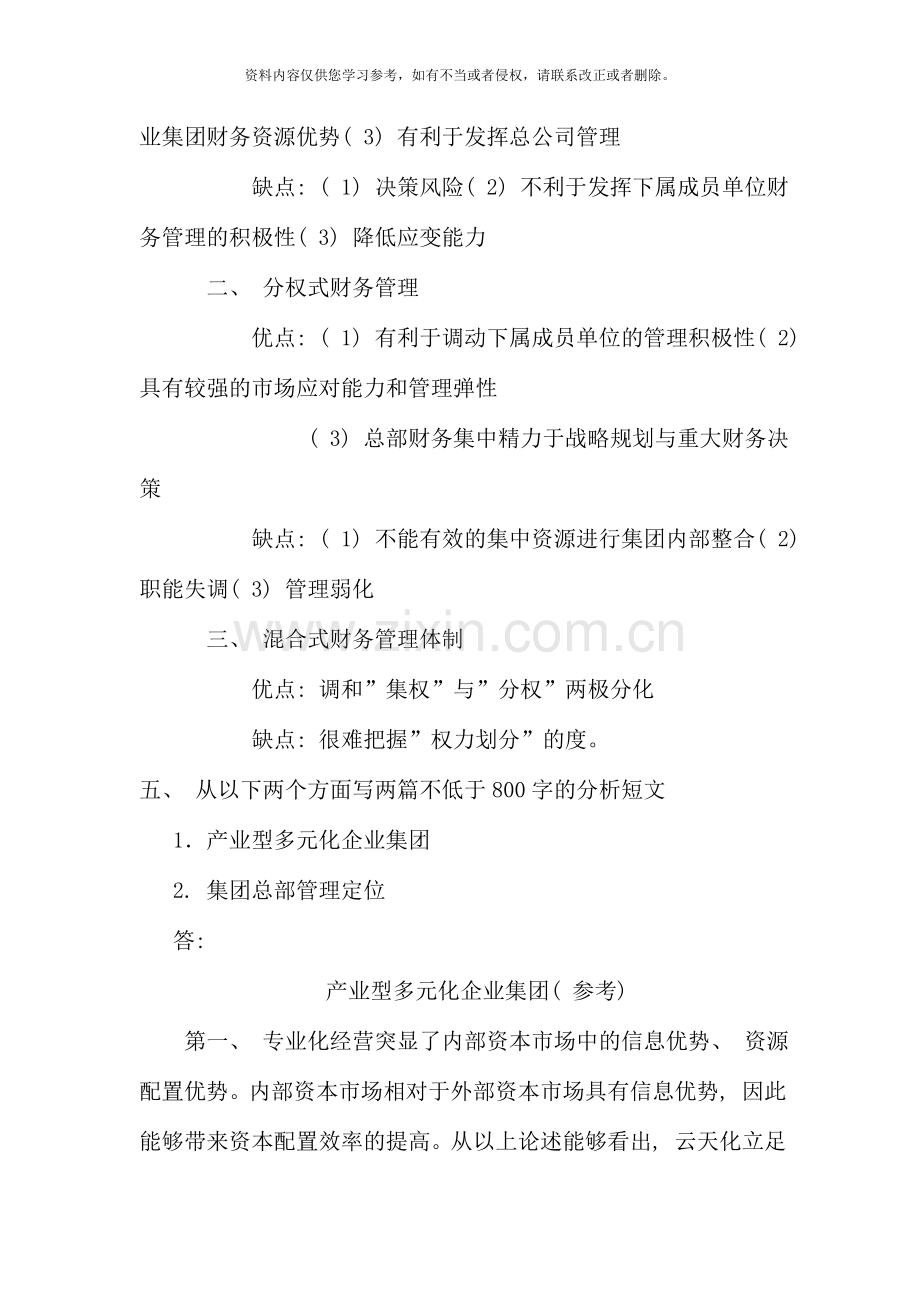 企业集团财务管理形成性考核册参考答案参考.doc_第3页