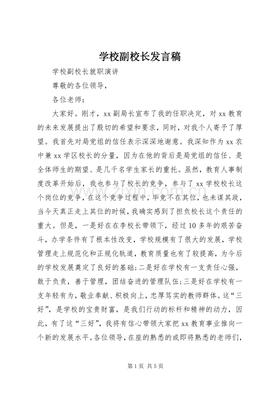 学校副校长发言稿.docx_第1页