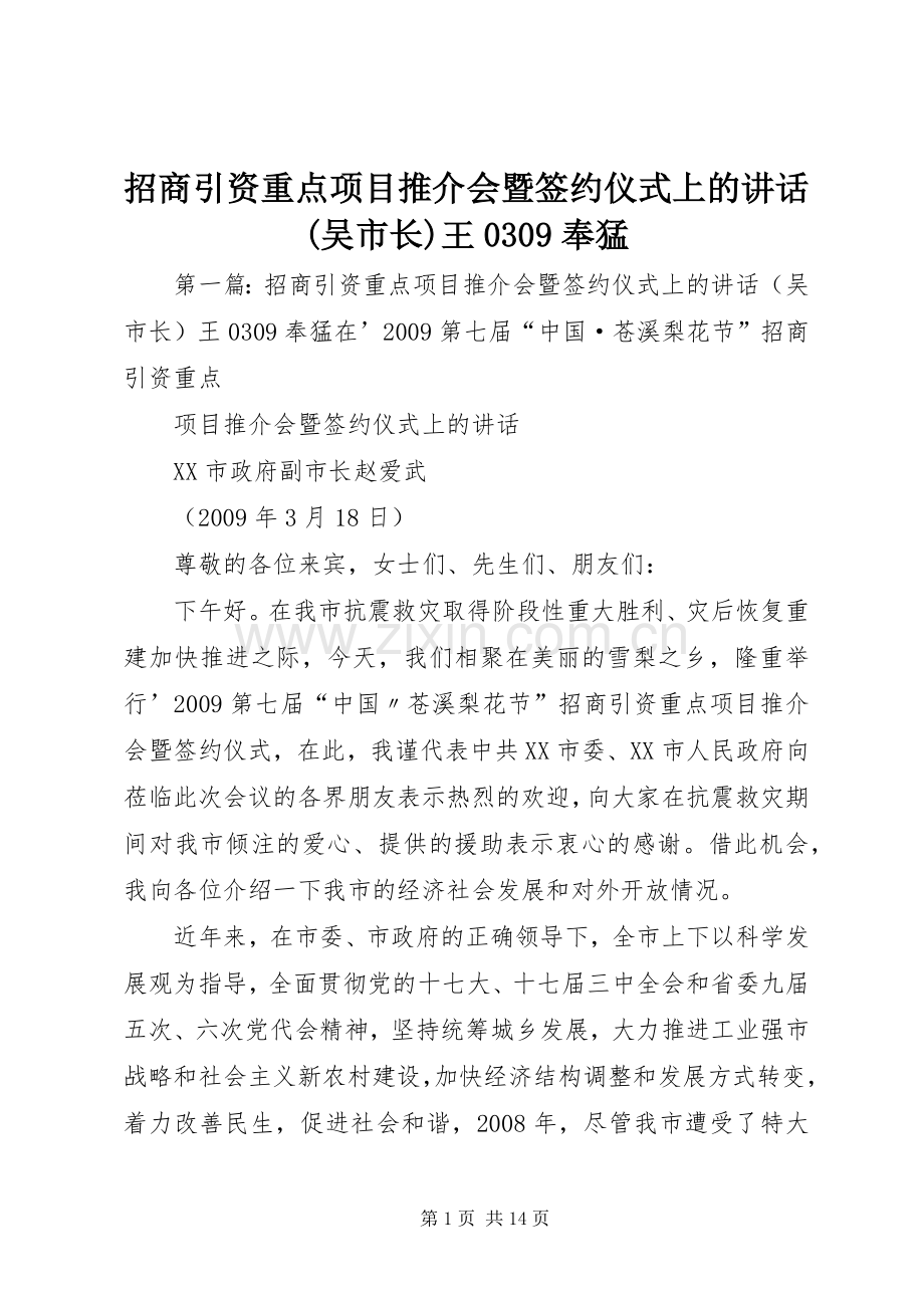 招商引资重点项目推介会暨签约仪式上的讲话(吴市长)王0309奉猛.docx_第1页