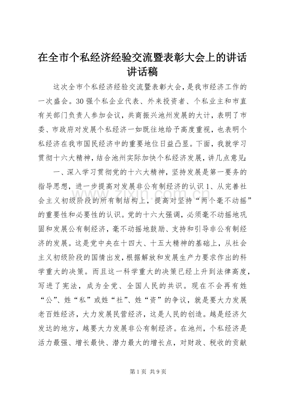 在全市个私经济经验交流暨表彰大会上的讲话讲话稿.docx_第1页