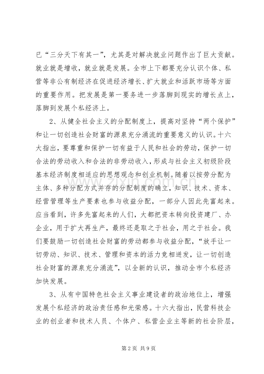 在全市个私经济经验交流暨表彰大会上的讲话讲话稿.docx_第2页