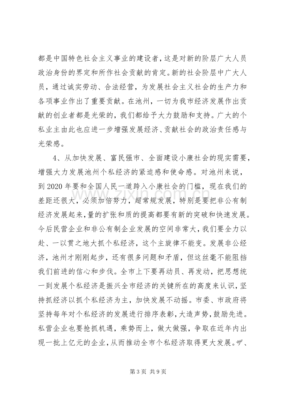 在全市个私经济经验交流暨表彰大会上的讲话讲话稿.docx_第3页