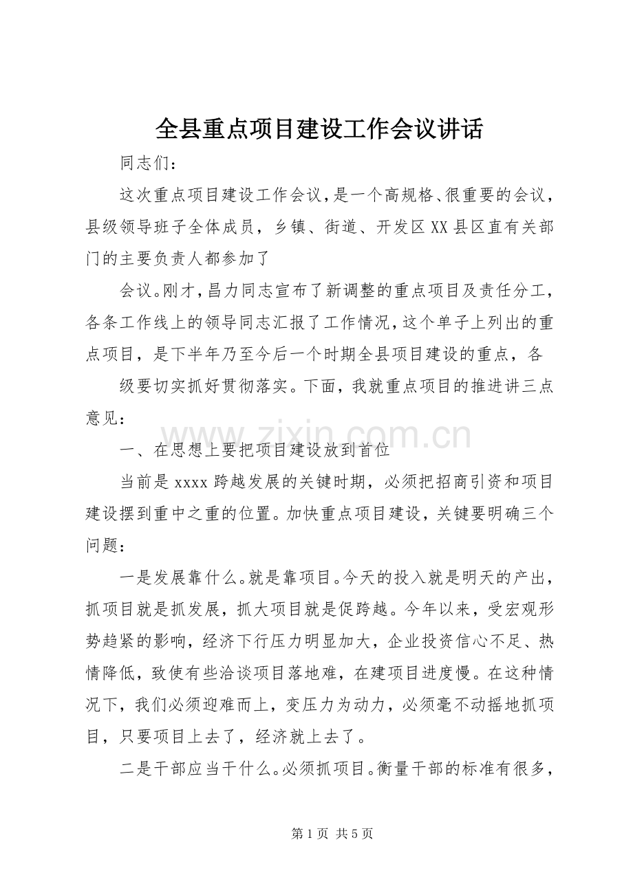 全县重点项目建设工作会议讲话.docx_第1页