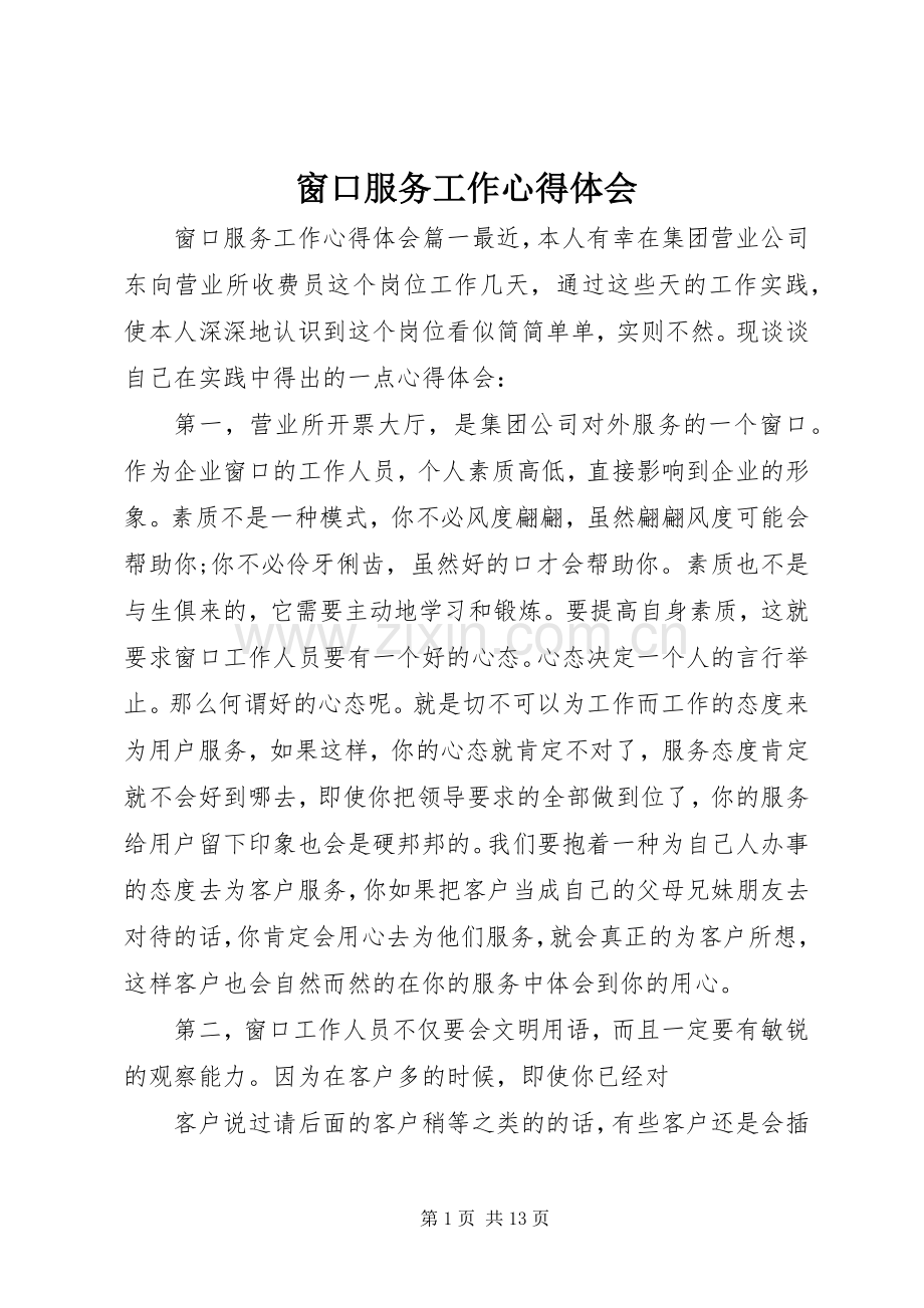 窗口服务工作心得体会.docx_第1页