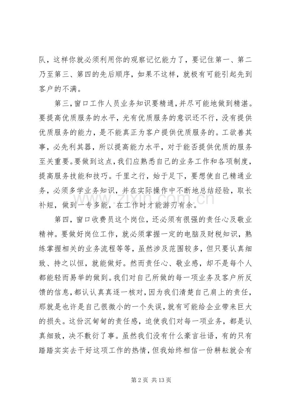 窗口服务工作心得体会.docx_第2页