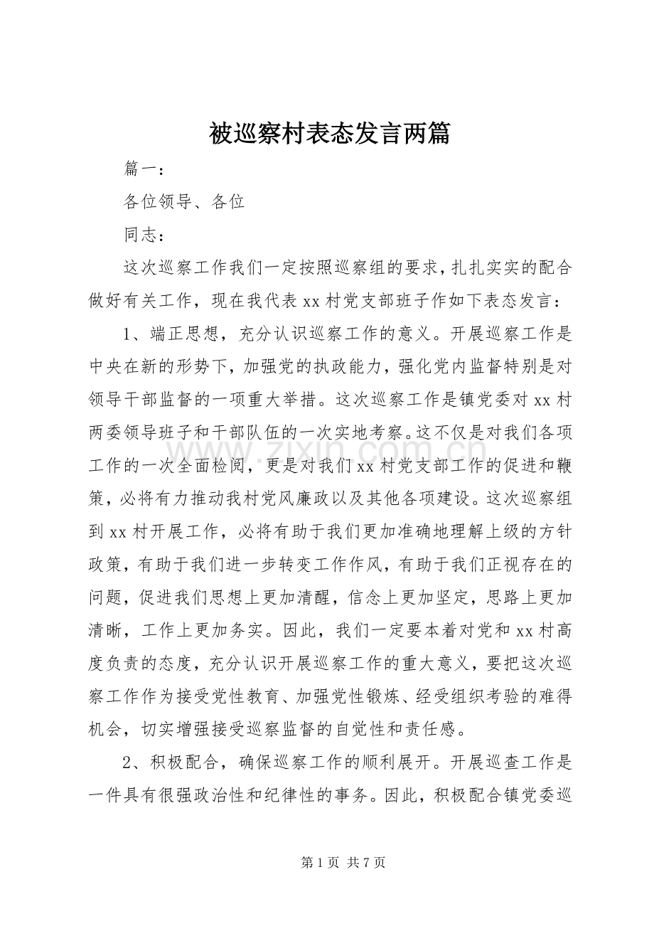 被巡察村表态发言两篇.docx_第1页